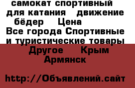 самокат спортивный , для катания , движение бёдер  › Цена ­ 2 000 - Все города Спортивные и туристические товары » Другое   . Крым,Армянск